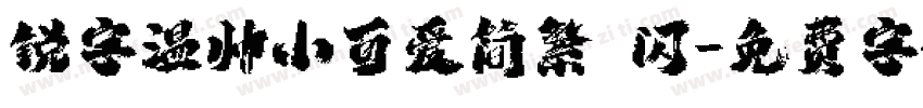 锐字温帅小可爱简繁 闪字体转换